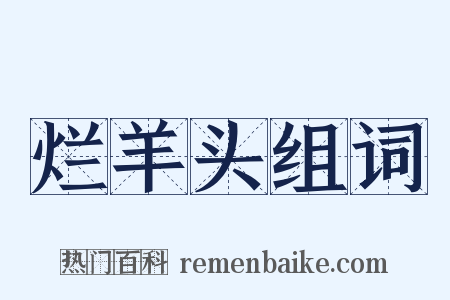 烂羊头组词是什么意思的图片